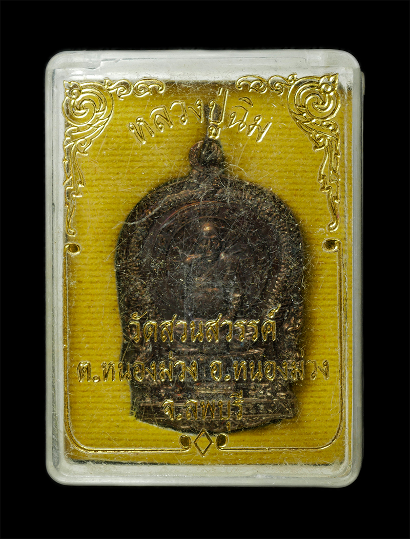 30Jul2025 (311)dp.jpg - เหรียญนั่งพาน หลวงปู่ฉิม วัดสวนสวรรค์ ต.หนองม่วง อ.หนองม่วง จ.ลพบุรี ปี2556 เนื้อทองแดง พระสวย มวลสารดี พร้อมกล่องเดิมๆ | https://kamulet.in.th